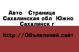  Авто - Страница 100 . Сахалинская обл.,Южно-Сахалинск г.